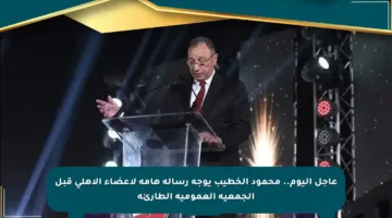 عاجل اليوم.. محمود الخطيب يوجه رسالة هامة لأعضاء الأهلي قبل الجمعية العمومية الطارئة